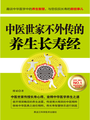 cover image of 中医世家不外传的养生长寿经